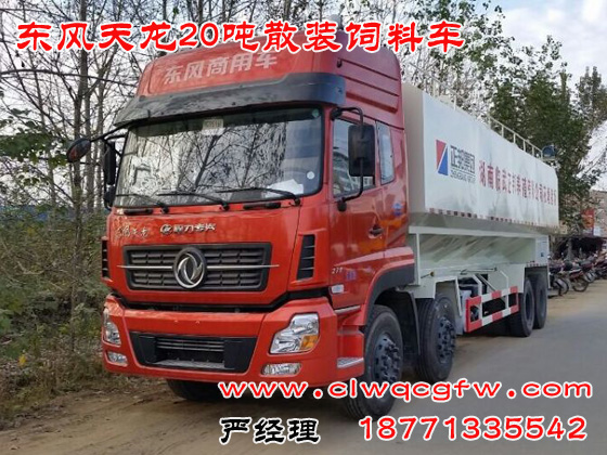 東風(fēng)天龍20噸飼料車2.jpg