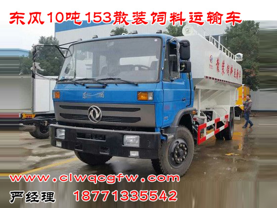 東風(fēng)10噸153散裝飼料車(chē).jpg